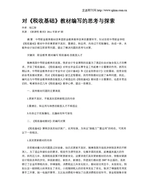 对《税收基础》教材编写的思考与探索