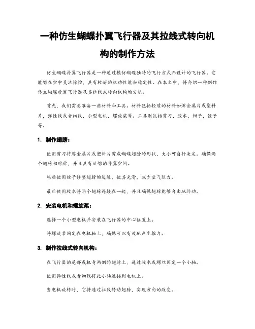 一种仿生蝴蝶扑翼飞行器及其拉线式转向机构的制作方法