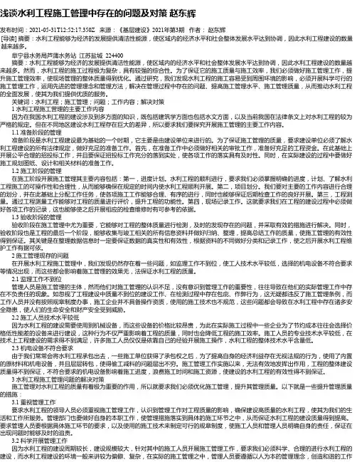 浅谈水利工程施工管理中存在的问题及对策赵东辉