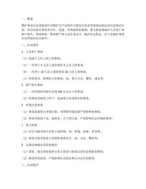 煤矿事故应急预案启动条件