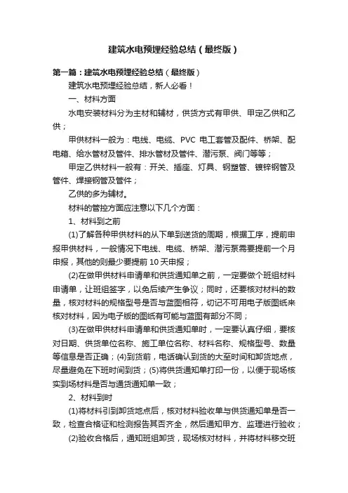 建筑水电预埋经验总结（最终版）