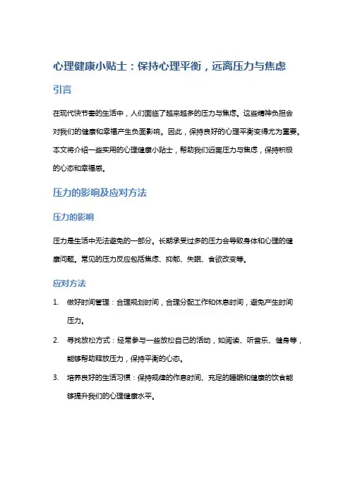 心理健康小贴士：保持心理平衡,远离压力与焦虑
