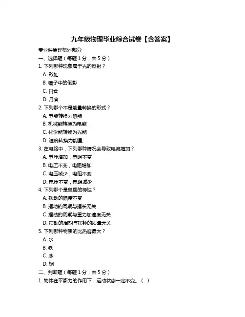 九年级物理毕业综合试卷【含答案】