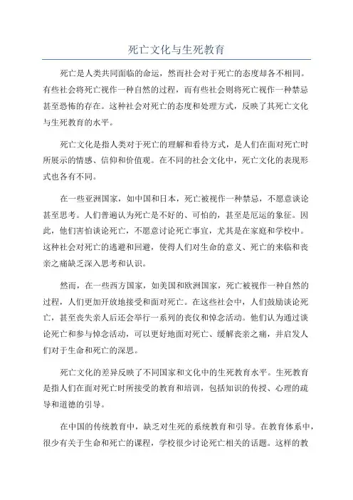 死亡文化与生死教育
