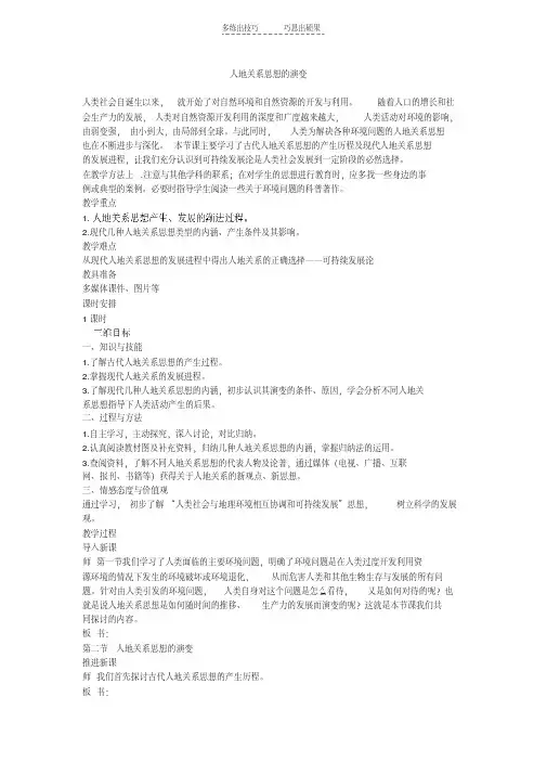 最新高中地理湘教版必修二第四章第二节人地关系思想的演变教学内容
