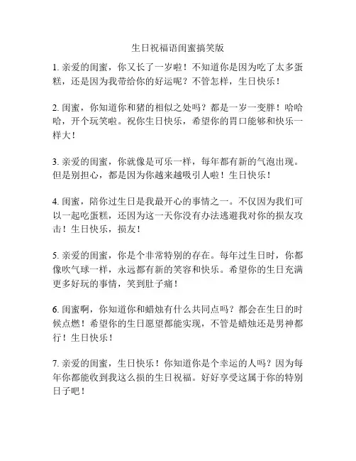 生日祝福语闺蜜搞笑版