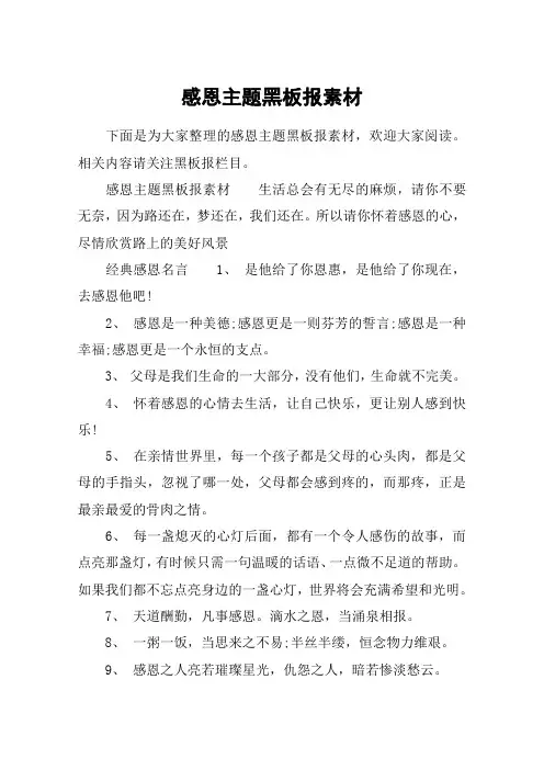 感恩主题黑板报素材