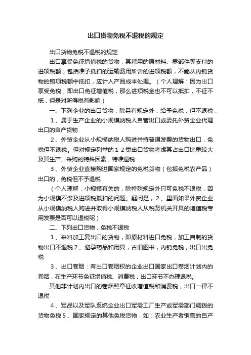 出口货物免税不退税的规定