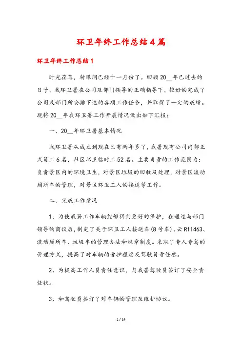 环卫年终工作总结4篇