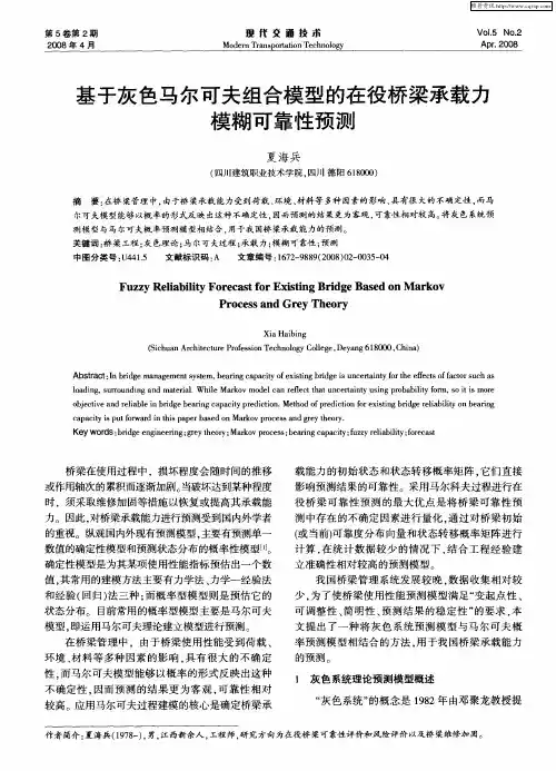 基于灰色马尔可夫组合模型的在役桥梁承载力模糊可靠性预测