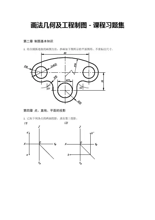 画法几何与工程制图-习题集全解