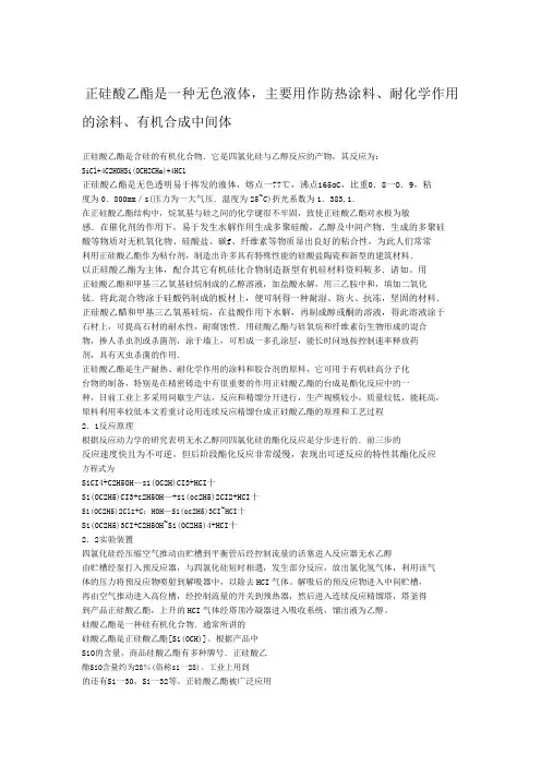 正硅酸乙酯简介