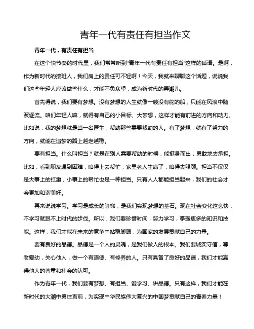 青年一代有责任有担当作文