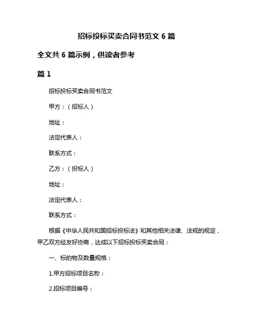招标投标买卖合同书范文6篇