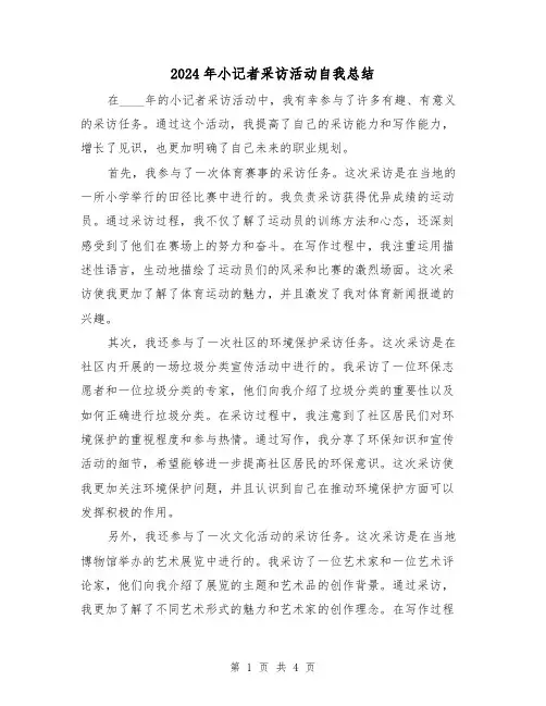 2024年小记者采访活动自我总结（2篇）