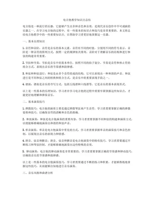 电吉他教学知识点总结