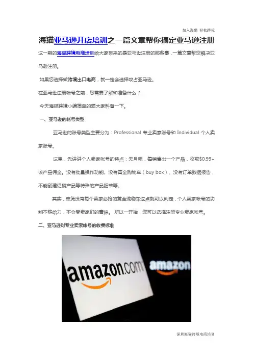 海猫亚马逊开店培训之一篇文章帮你搞定亚马逊注册