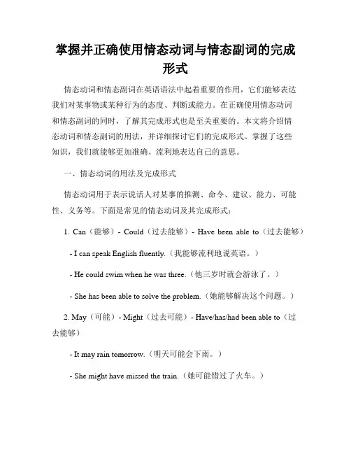 掌握并正确使用情态动词与情态副词的完成形式