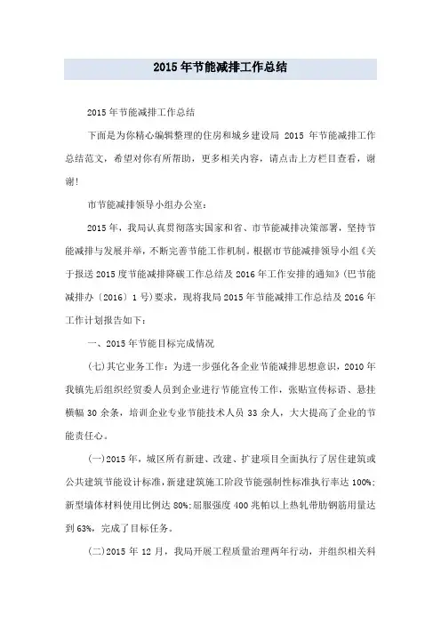 2015年节能减排工作总结