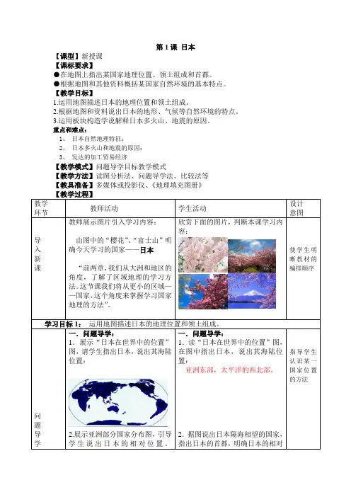 商务星球版地理 七年级下册 8.1日本  教案设计