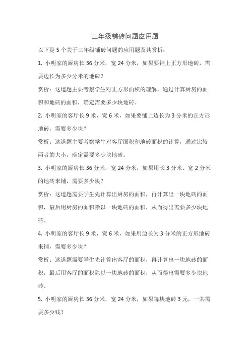 三年级铺砖问题应用题