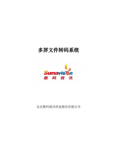 数码视讯文件转码系统介绍2016.6(SDM版)