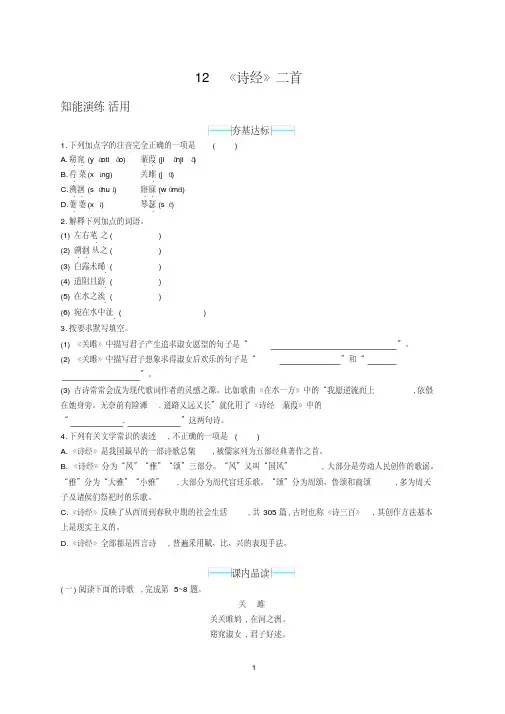 部编版八年级语文下册第12课《诗经》二首练习题