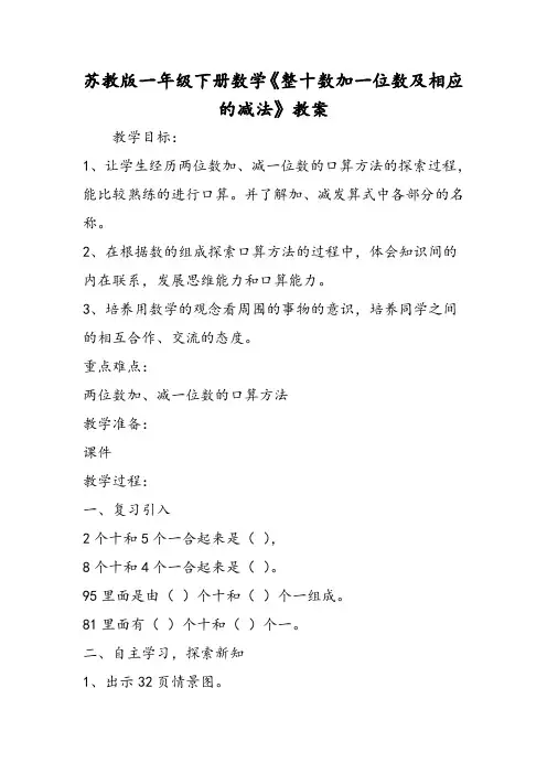 苏教版一年级下册数学《整十数加一位数及相应的减法》教案
