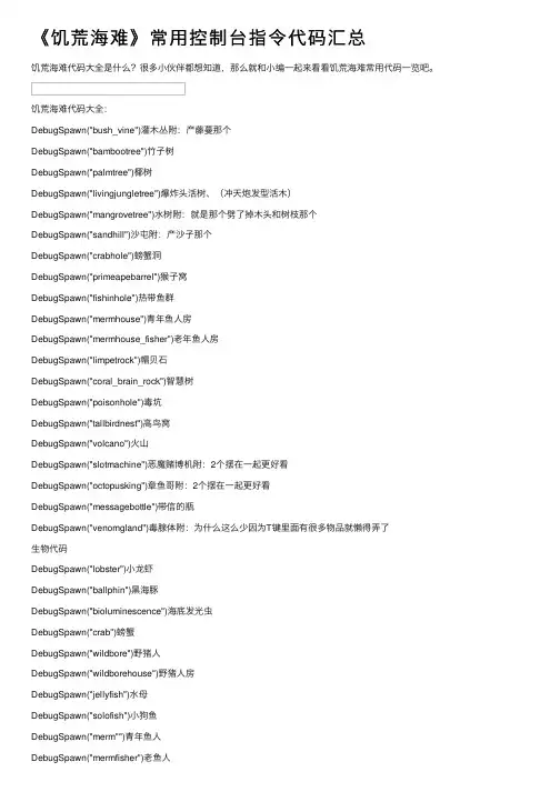 《饥荒海难》常用控制台指令代码汇总