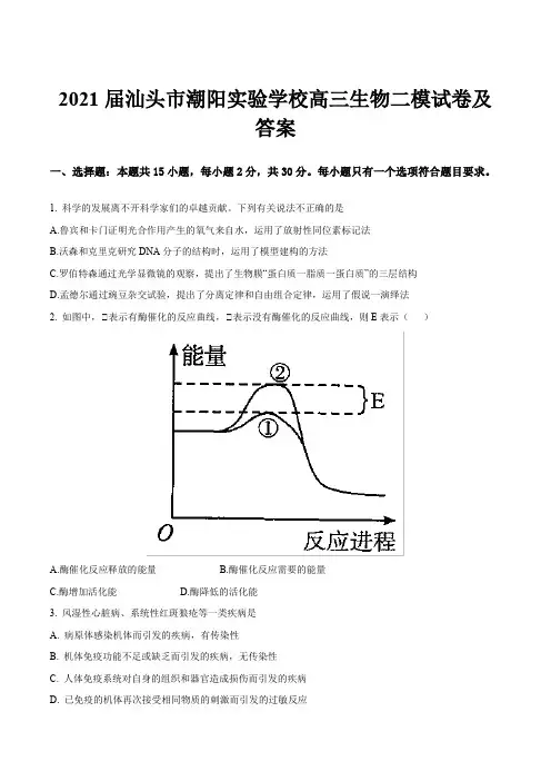 2021届汕头市潮阳实验学校高三生物二模试卷及答案