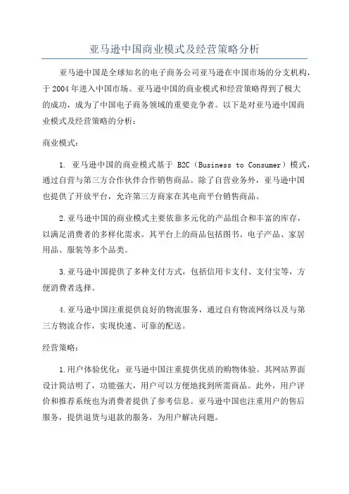 亚马逊中国商业模式及经营策略分析