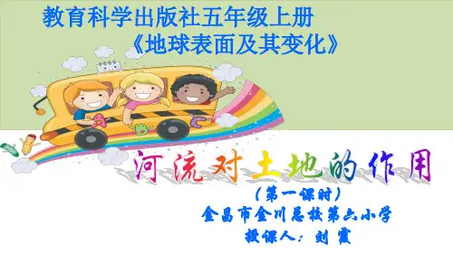 五年级上册科学-《河流对土地的作用》(35张ppt)教科版公开课课件