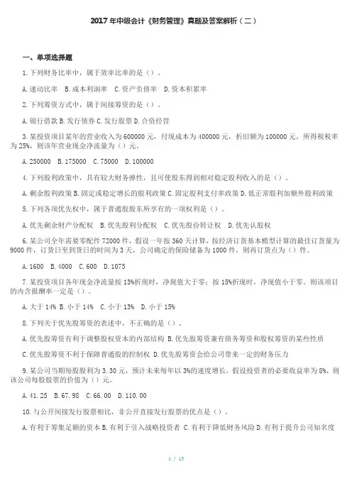 2017年中级会计《财务管理》真题及答案解析(二)