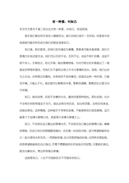 高中高二议论文：有一种爱,叫知己