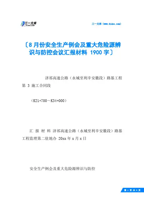 8月份安全生产例会及重大危险源辨识与防控会议汇报材料 1900字