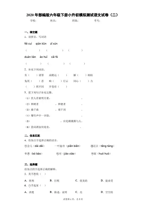 2020年部编版六年级下册小升初模拟测试语文试卷(二)