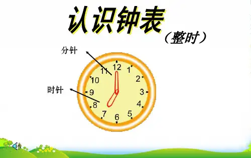 人教版一年级上册《认识钟表》优质课课件
