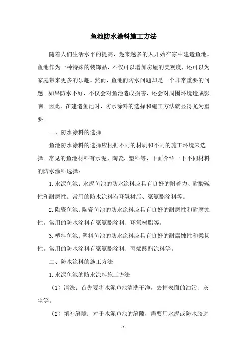鱼池防水涂料施工方法