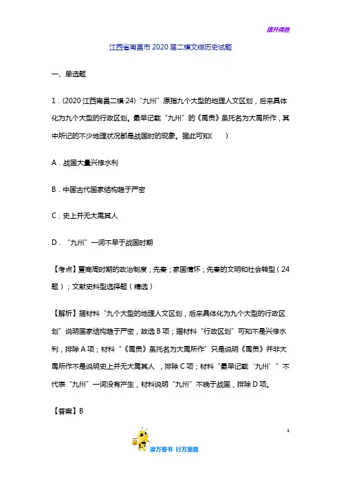 江西省南昌市2020届二模文综历史试题 含答案