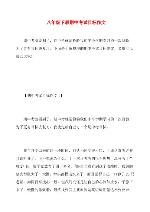 八年级下册期中考试目标作文