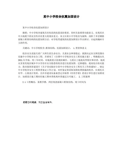 某中小学校舍抗震加固设计