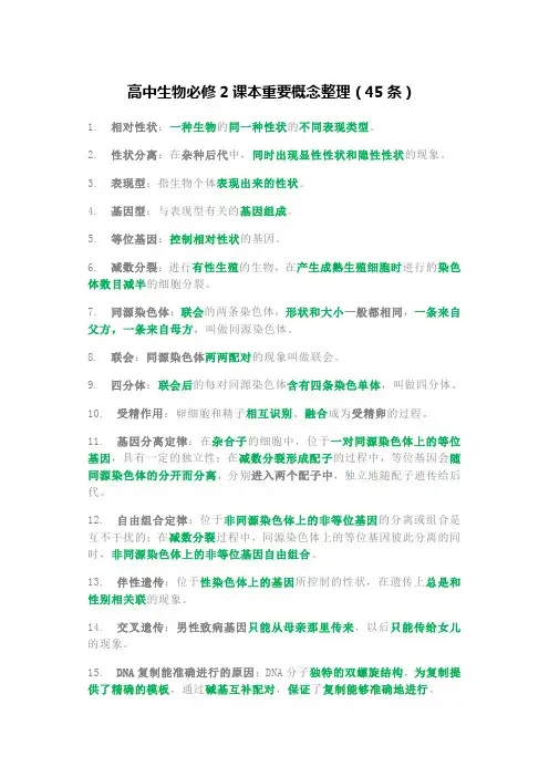 高中生物必修2课本重要概念整理(45条)