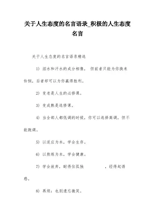 关于人生态度的名言语录_积极的人生态度名言
