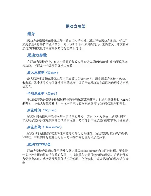 尿动力总结