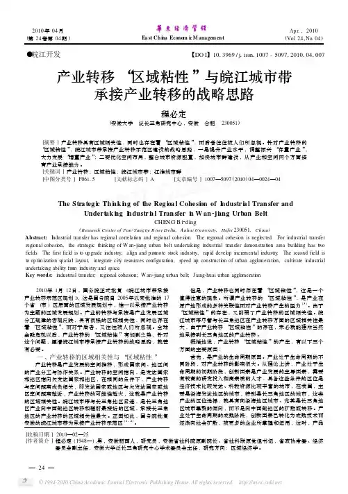 产业转移_区域粘性_与皖江城市带承接产业转移的战略思路