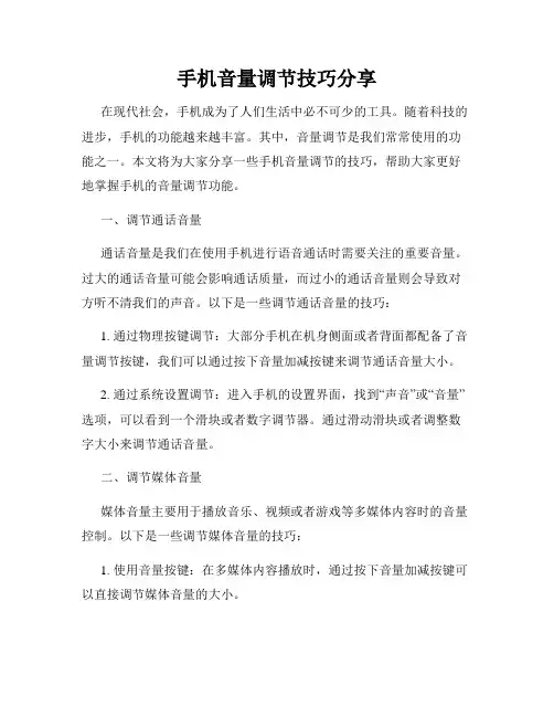手机音量调节技巧分享