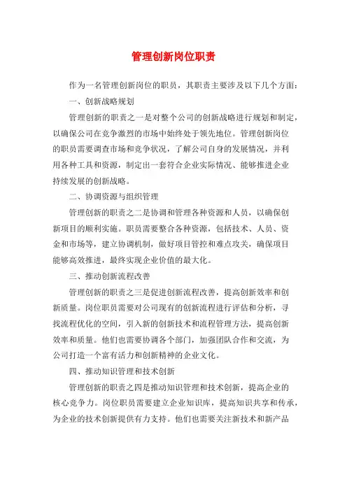 管理创新岗位职责
