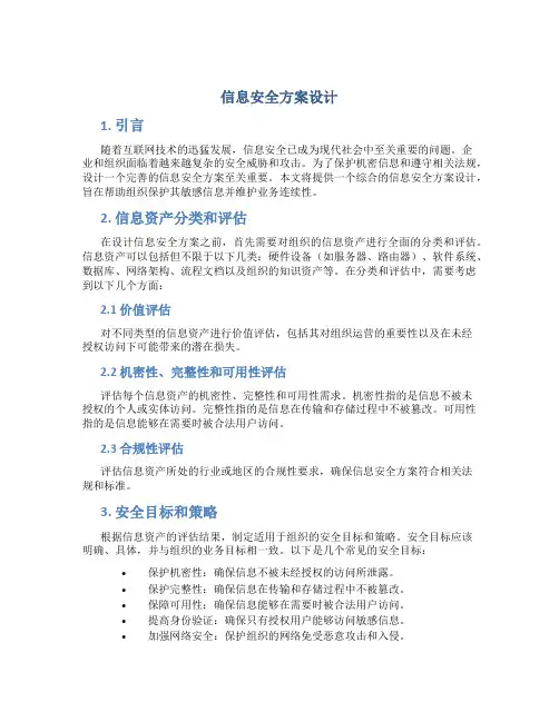 信息安全方案设计