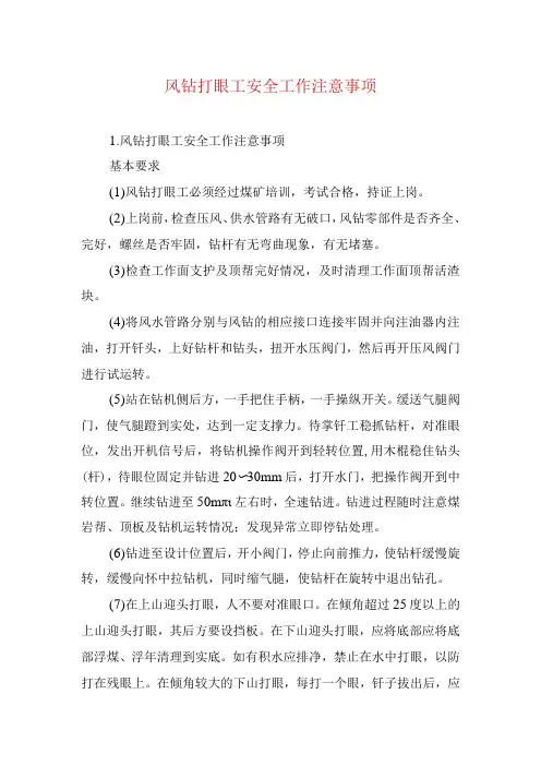 煤矿安全技术措施--风钻打眼工安全工作注意事项