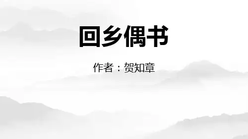 《回乡偶书》PPT课文课件